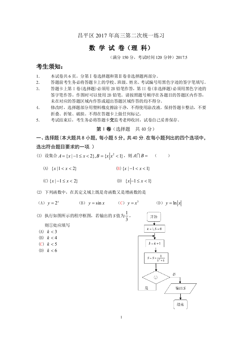 昌平区2017年高三第二次统一练习数学试卷（理科）不含答案3