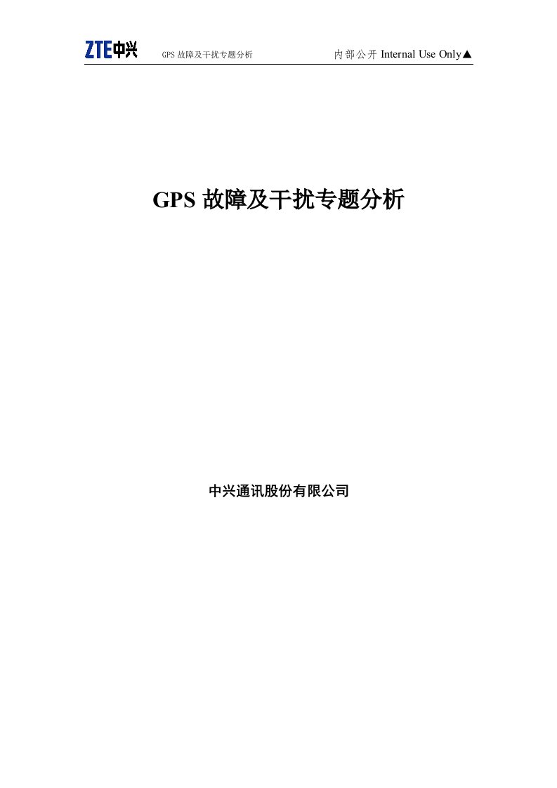 GPS故障及干扰专题分析