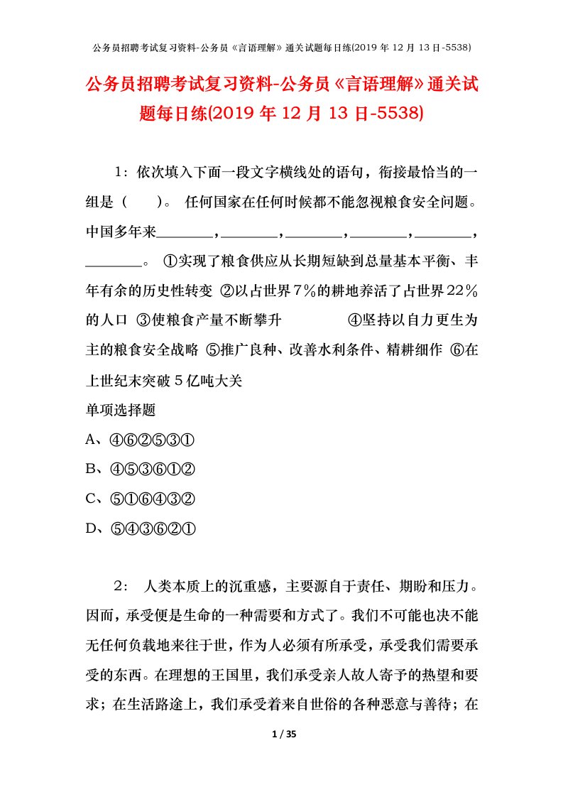 公务员招聘考试复习资料-公务员言语理解通关试题每日练2019年12月13日-5538