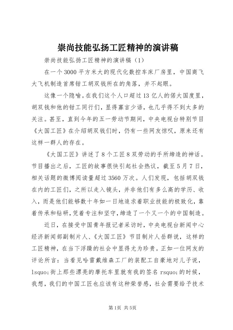 崇尚技能弘扬工匠精神的演讲稿