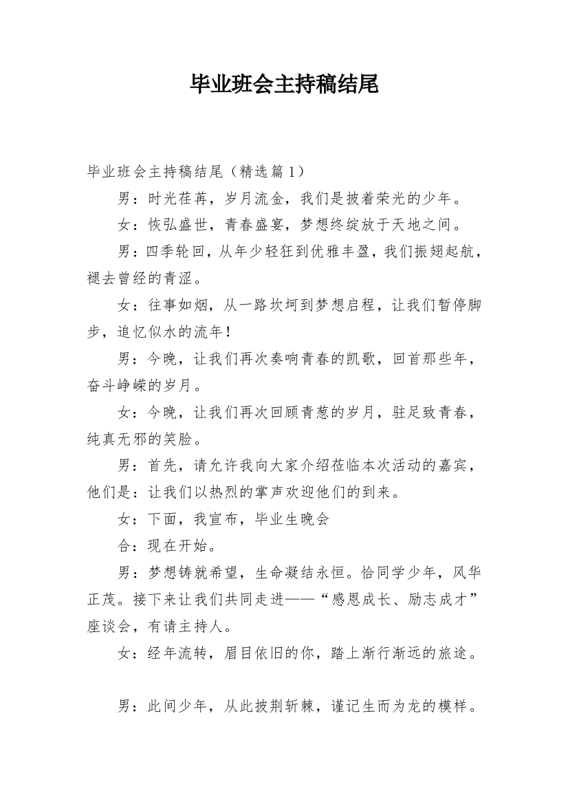 毕业班会主持稿结尾