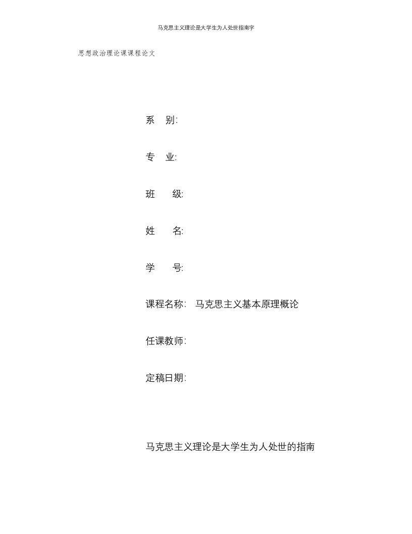 马克思主义理论是大学生为人处世指南字