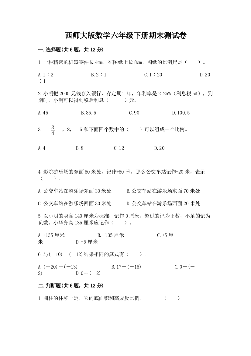 西师大版数学六年级下册期末测试卷附答案（实用）