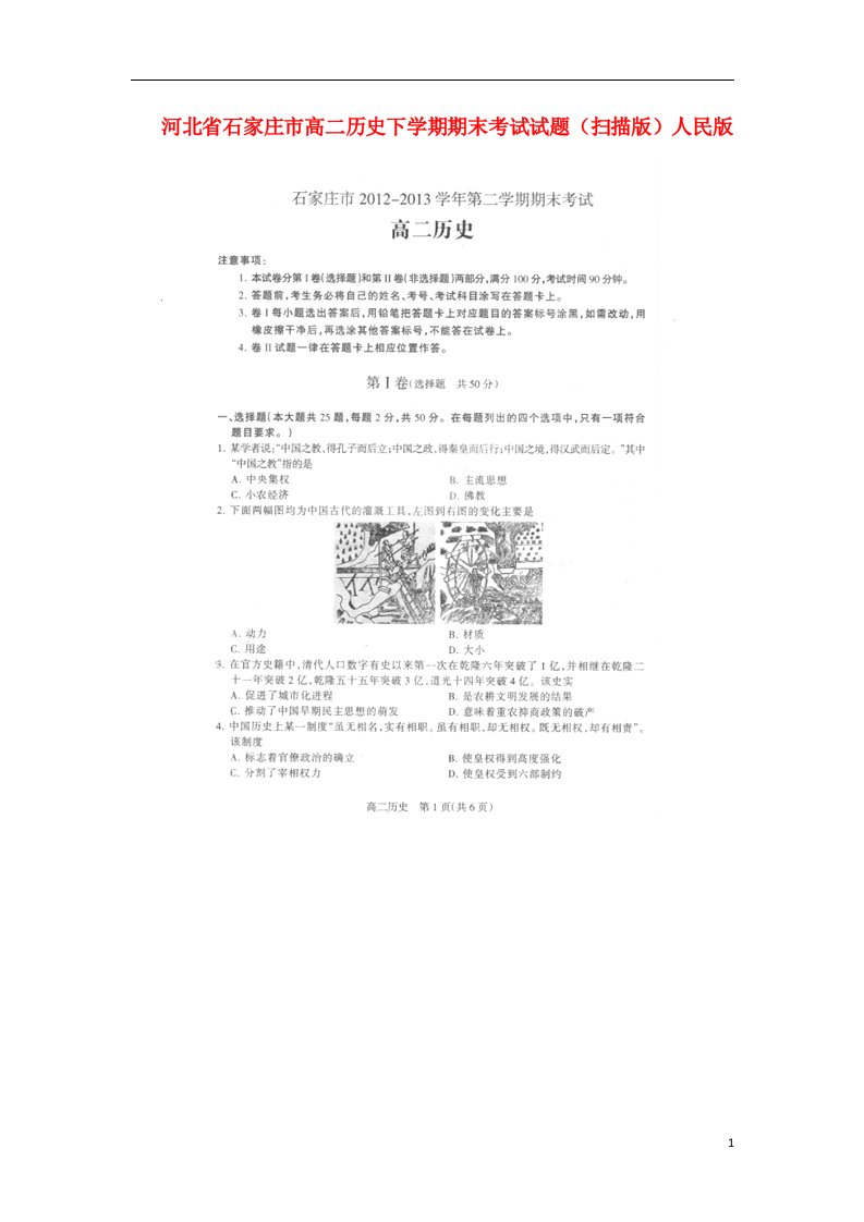 河北省石家庄市高二历史下学期期末考试试题（扫描版）人民版