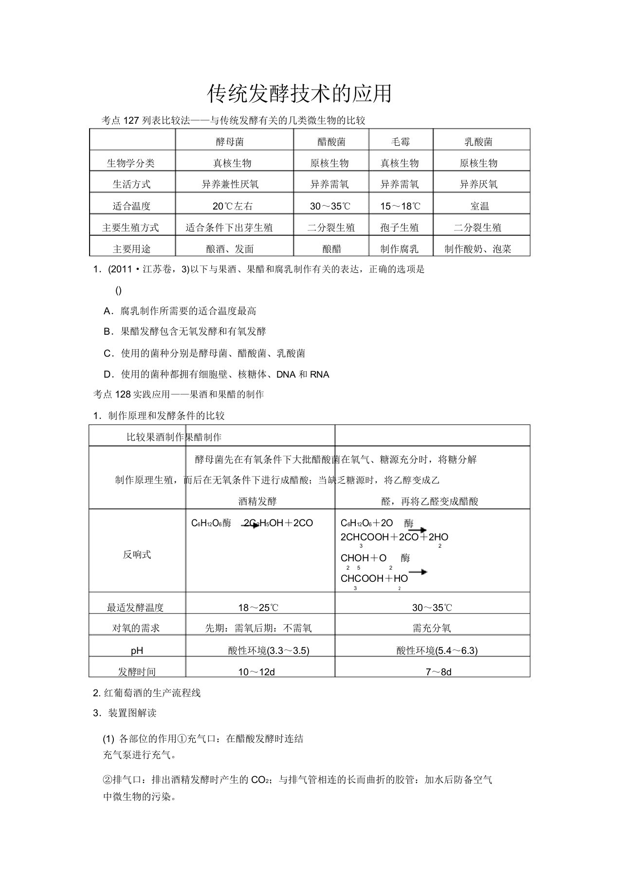 寿县安丰中学高三生物一轮复习第十一单元传统发酵技术应用教案