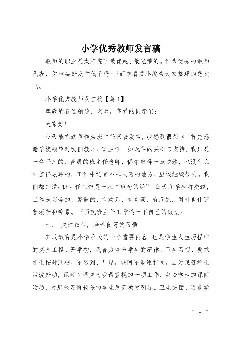 小学优秀教师发言稿