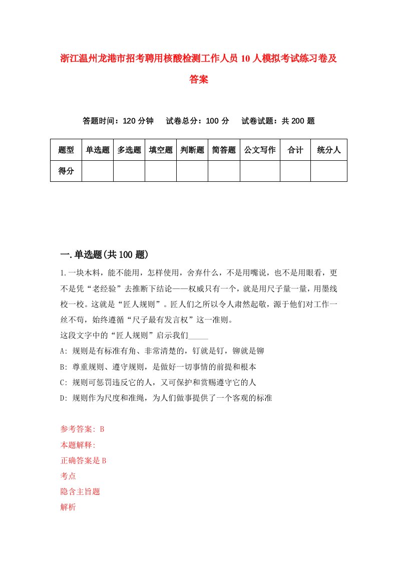 浙江温州龙港市招考聘用核酸检测工作人员10人模拟考试练习卷及答案第0期