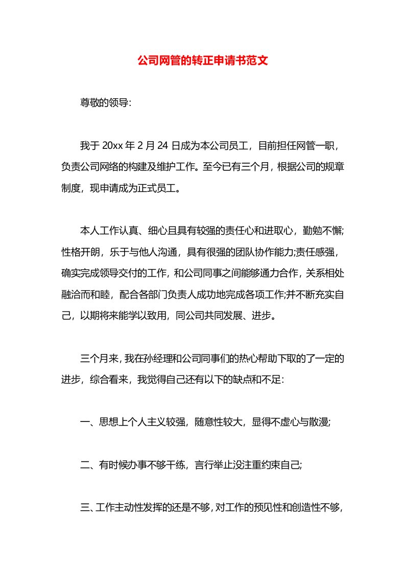 公司网管的转正申请书范文