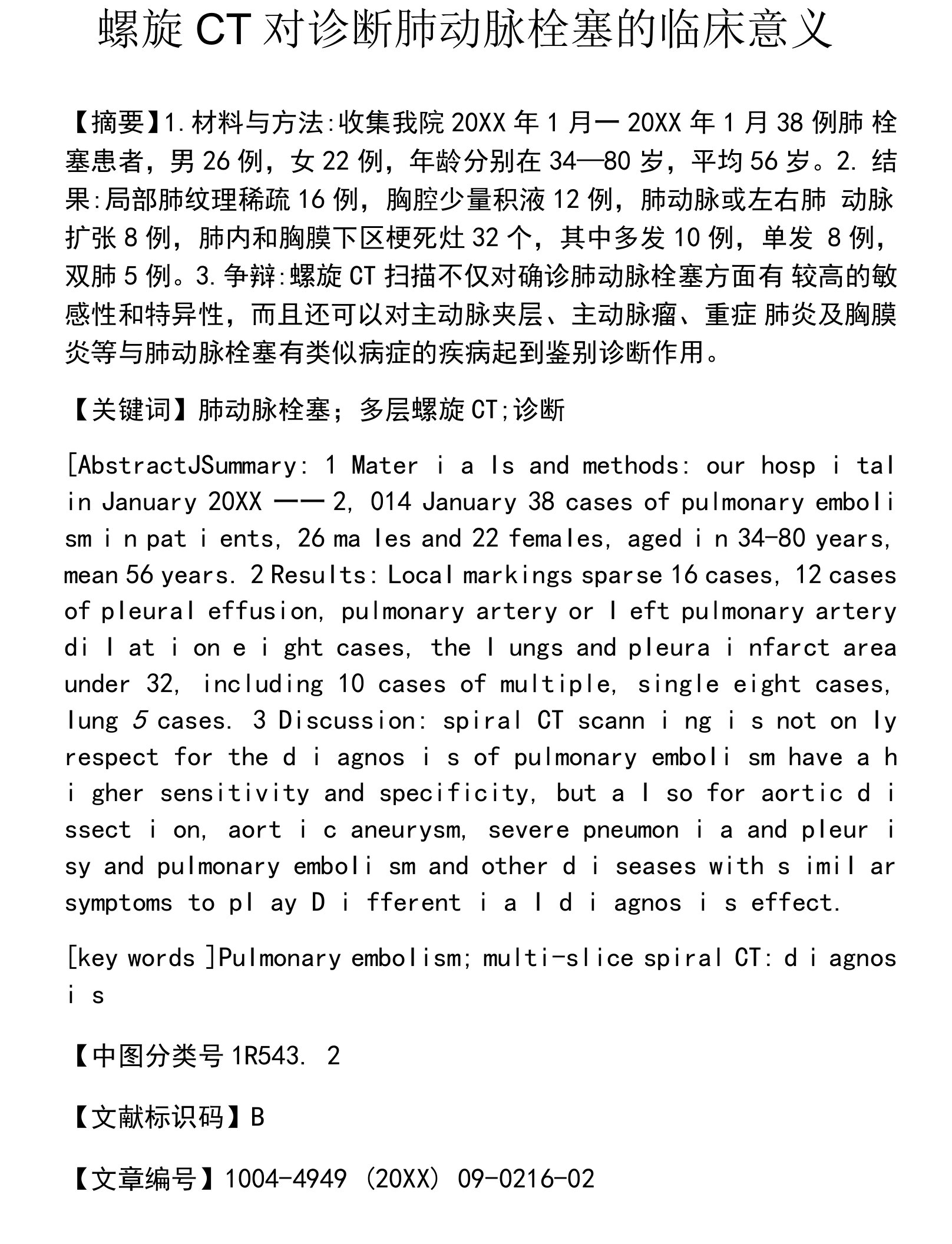 螺旋CT对诊断肺动脉栓塞的临床意义