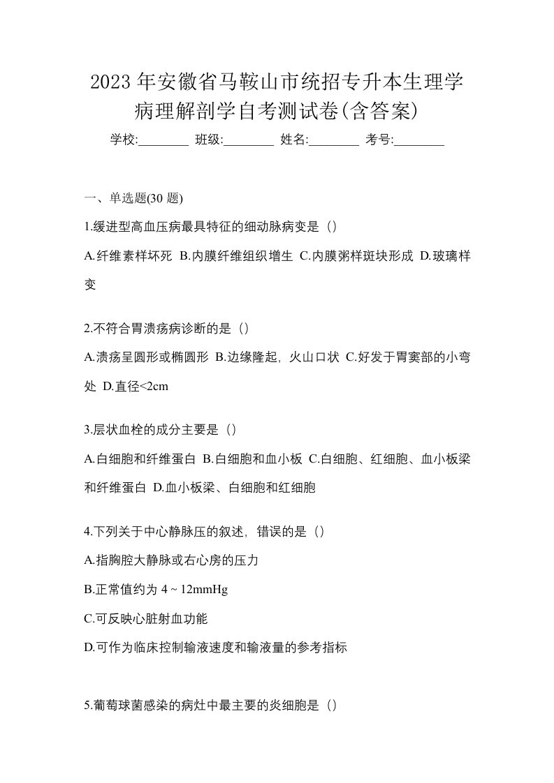 2023年安徽省马鞍山市统招专升本生理学病理解剖学自考测试卷含答案