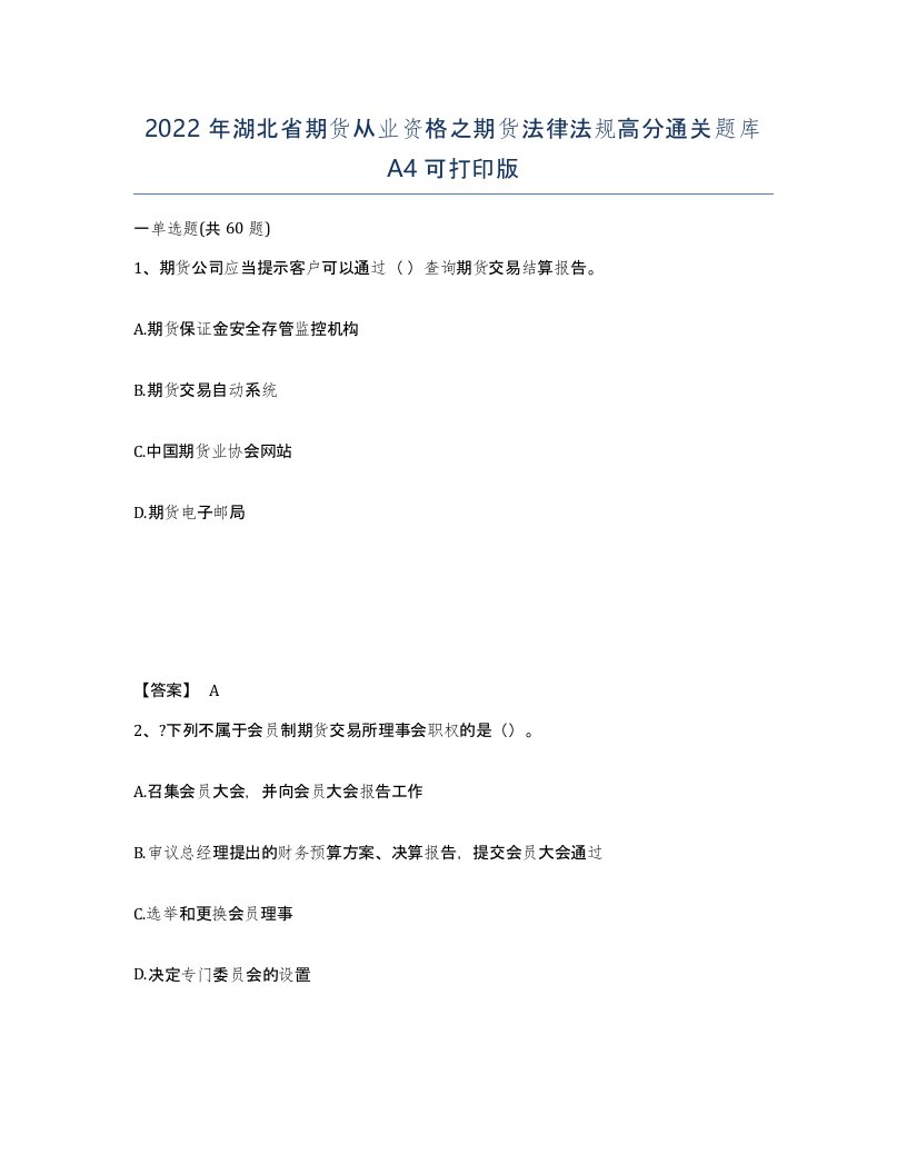 2022年湖北省期货从业资格之期货法律法规高分通关题库A4可打印版