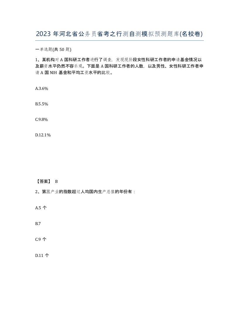 2023年河北省公务员省考之行测自测模拟预测题库名校卷