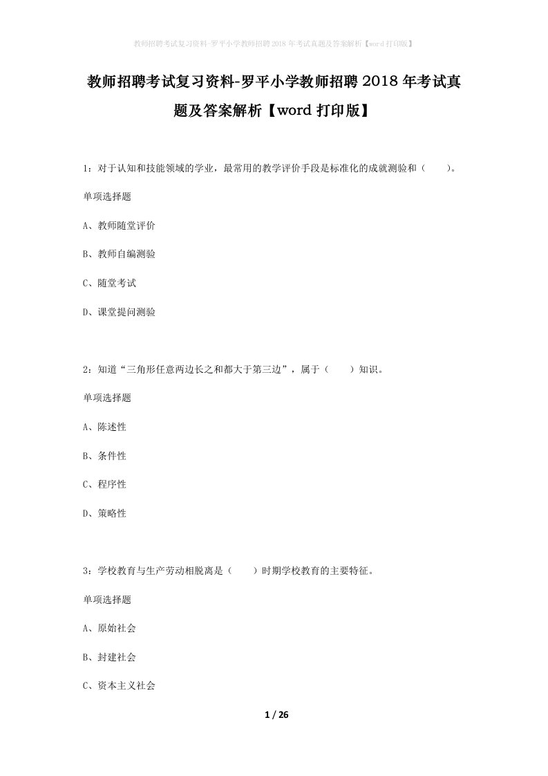 教师招聘考试复习资料-罗平小学教师招聘2018年考试真题及答案解析word打印版