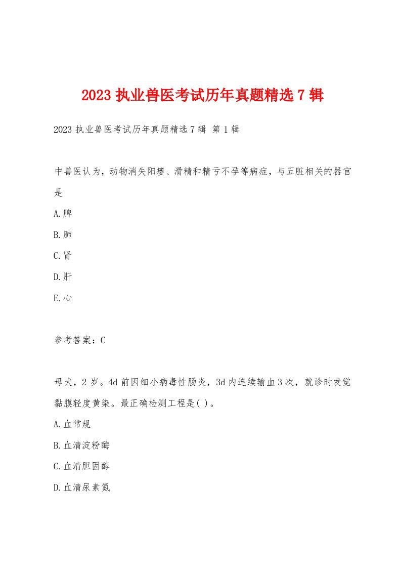 2023执业兽医考试历年真题7辑