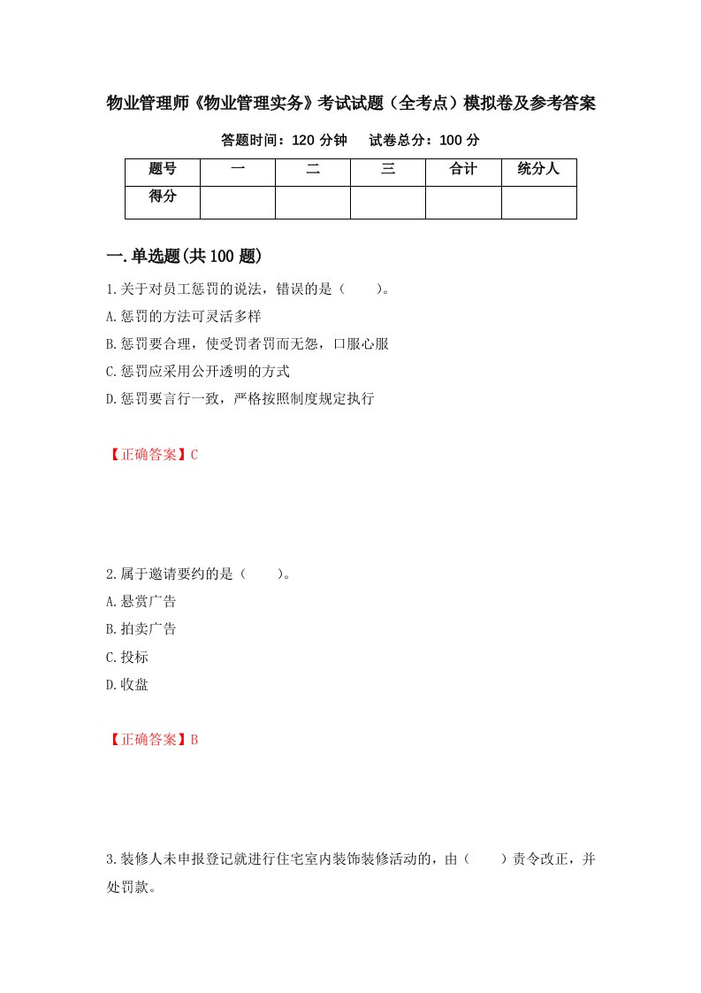 物业管理师物业管理实务考试试题全考点模拟卷及参考答案11