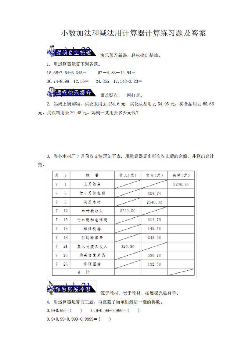 小数加法和减法用计算器计算练习题及答案