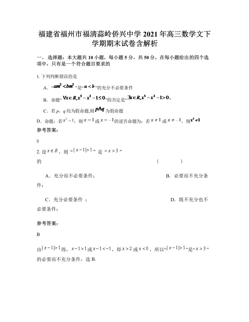 福建省福州市福清蒜岭侨兴中学2021年高三数学文下学期期末试卷含解析