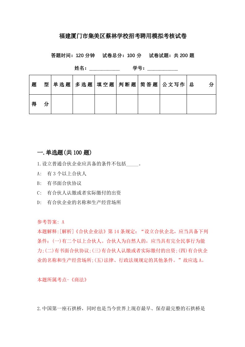 福建厦门市集美区蔡林学校招考聘用模拟考核试卷8