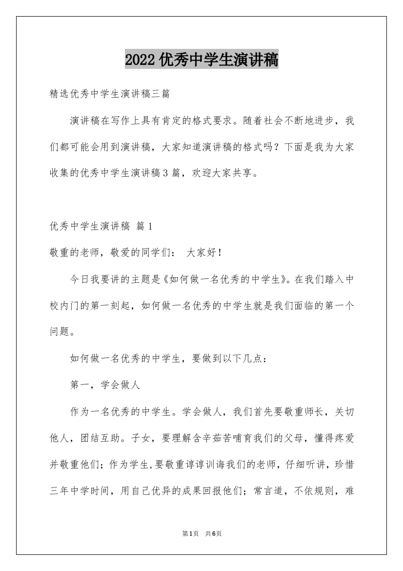 2022优秀中学生演讲稿_54