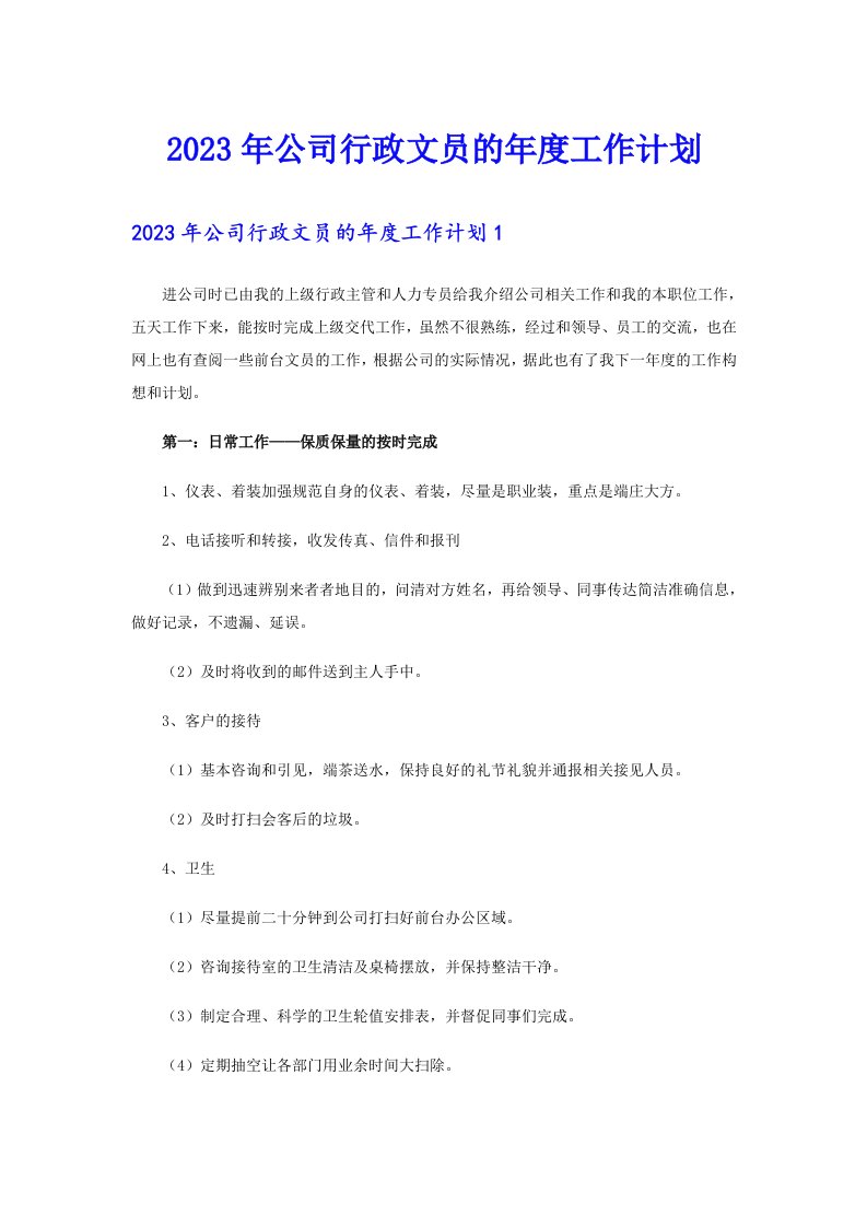 2023年公司行政文员的年度工作计划