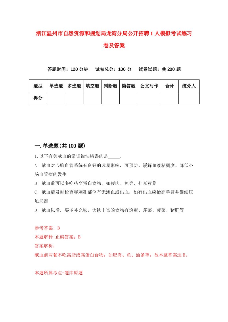 浙江温州市自然资源和规划局龙湾分局公开招聘1人模拟考试练习卷及答案第7期