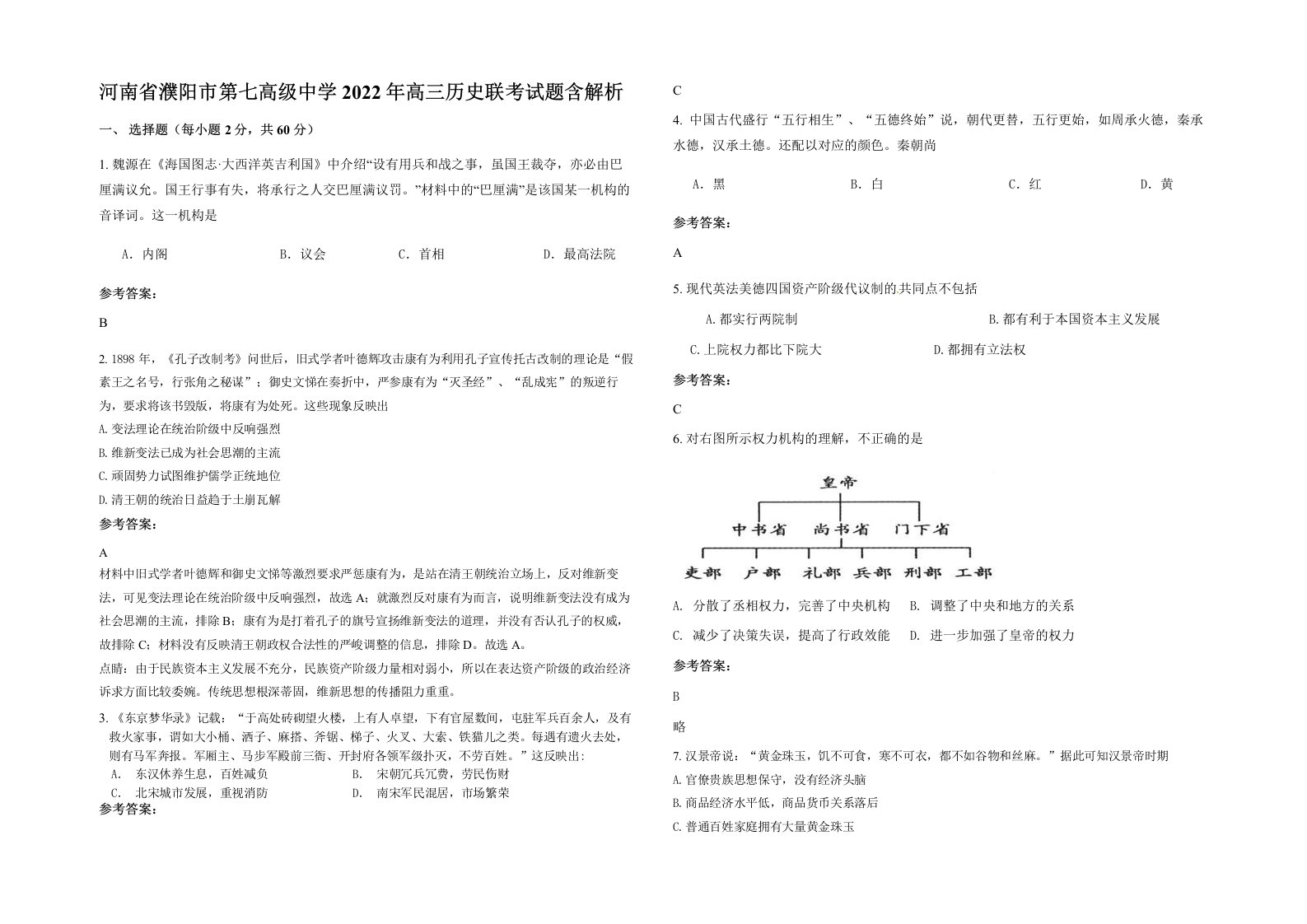 河南省濮阳市第七高级中学2022年高三历史联考试题含解析