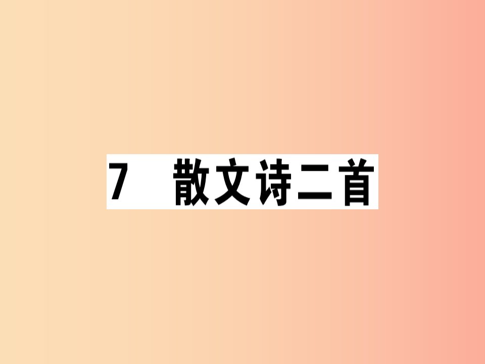 （广东专版）2019年七年级语文上册