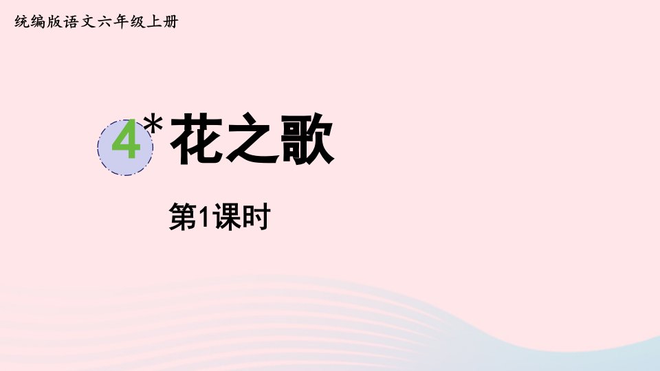 2022六年级语文上册第1单元4花之歌上课课件新人教版