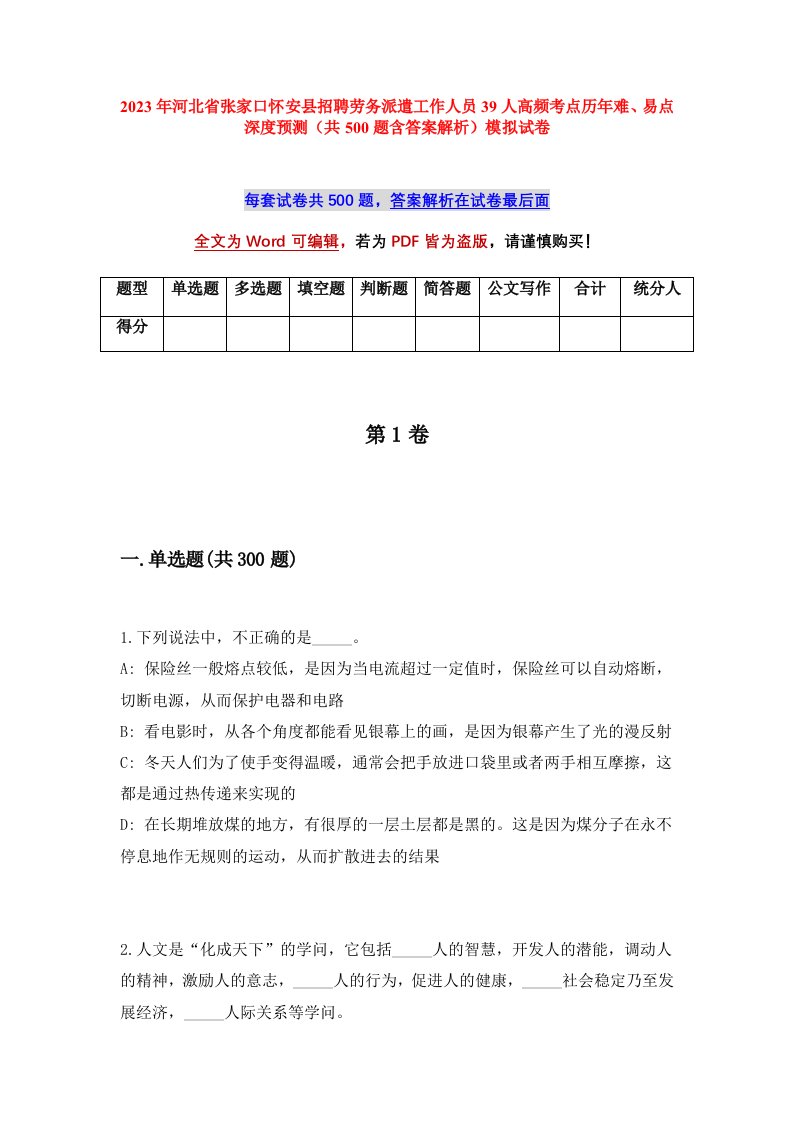 2023年河北省张家口怀安县招聘劳务派遣工作人员39人高频考点历年难易点深度预测共500题含答案解析模拟试卷