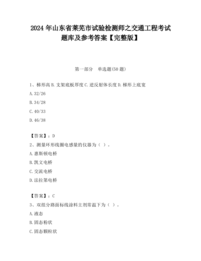 2024年山东省莱芜市试验检测师之交通工程考试题库及参考答案【完整版】