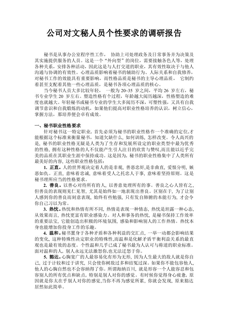 公司对文秘人员个性要求的调研报告