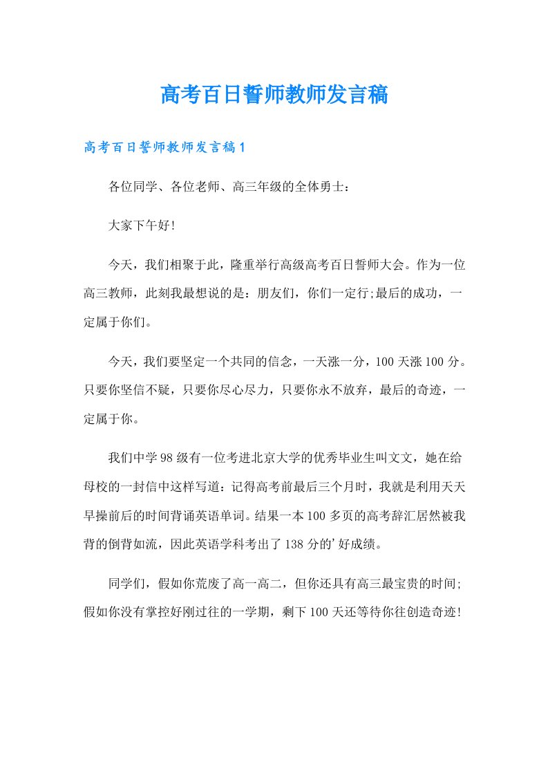 高考百日誓师教师发言稿