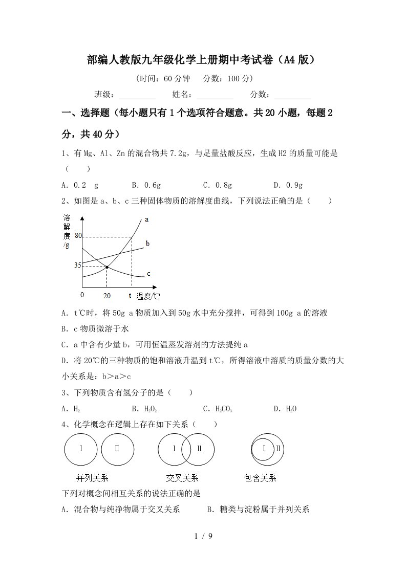 部编人教版九年级化学上册期中考试卷A4版