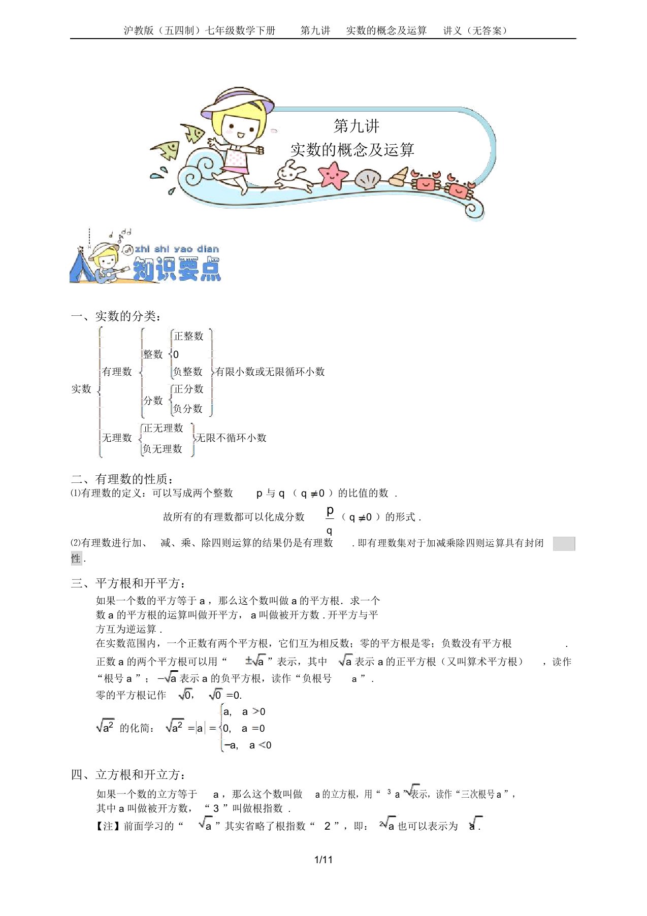 沪教版(五四制)七年级数学下册第九讲实数的概念及运算讲义(无答案)