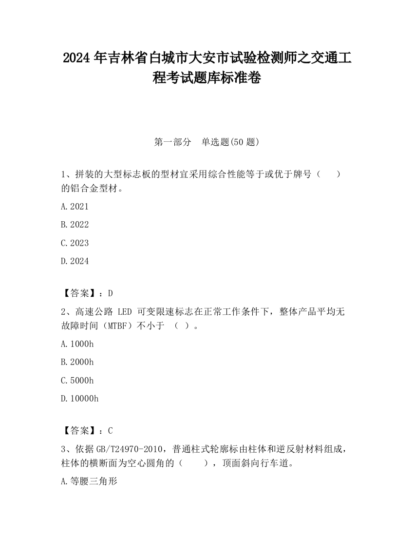 2024年吉林省白城市大安市试验检测师之交通工程考试题库标准卷