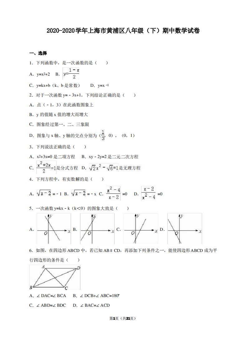 上海市黄浦区2020-2020学年八年级下期中数学试卷解析