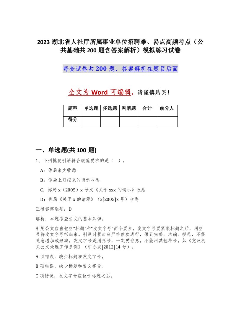 2023湖北省人社厅所属事业单位招聘难易点高频考点公共基础共200题含答案解析模拟练习试卷