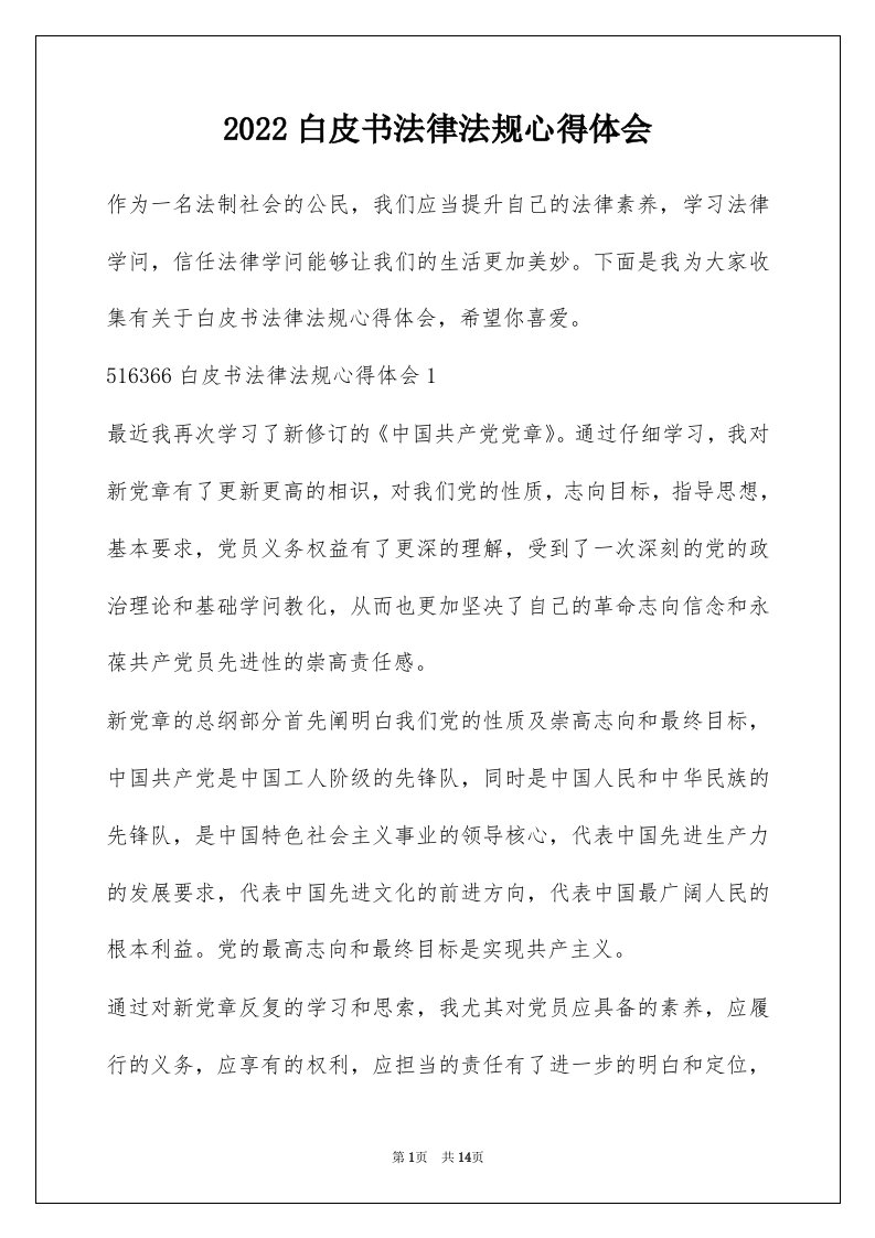 2022白皮书法律法规心得体会