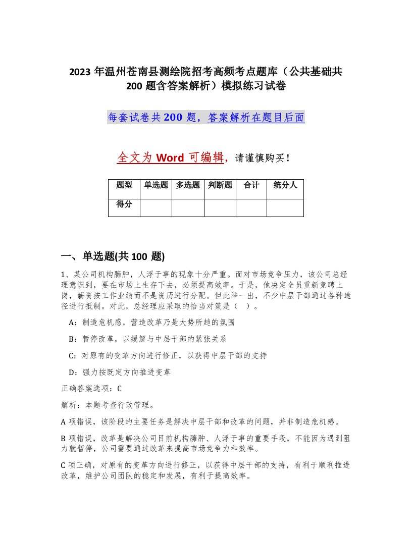 2023年温州苍南县测绘院招考高频考点题库公共基础共200题含答案解析模拟练习试卷