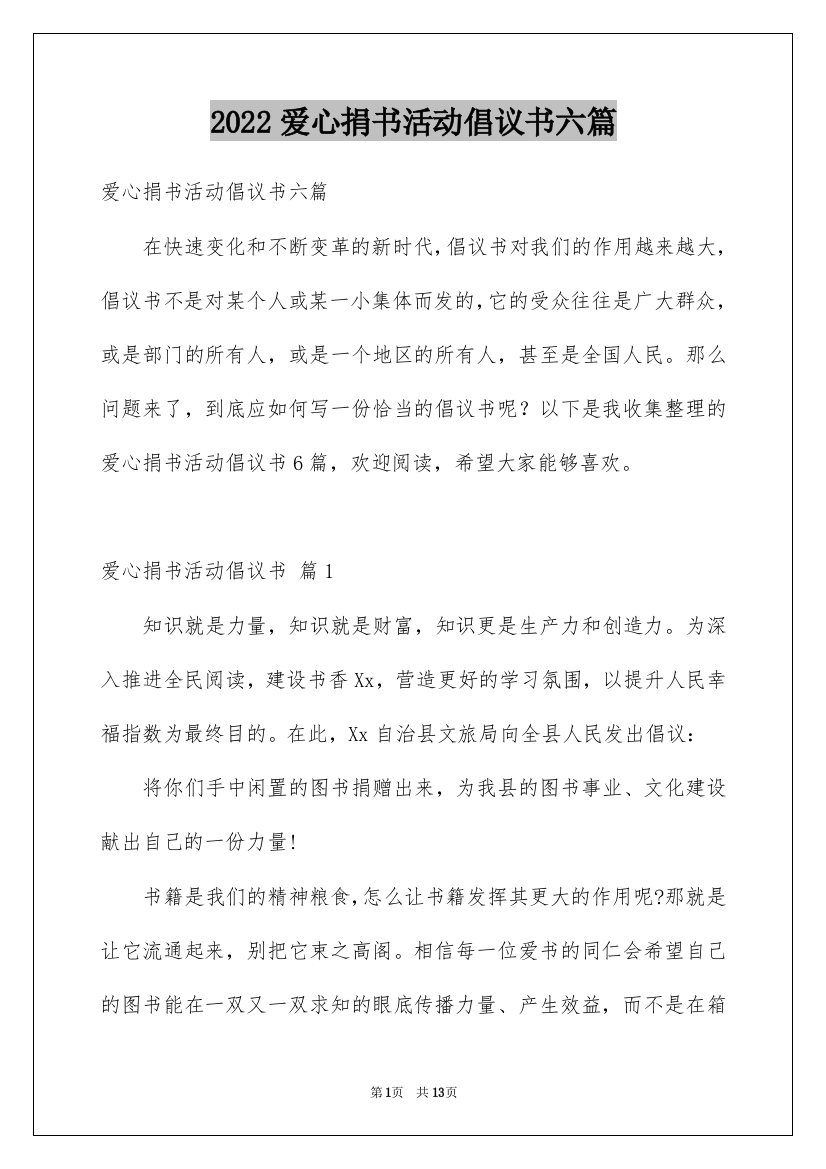 2022爱心捐书活动倡议书六篇