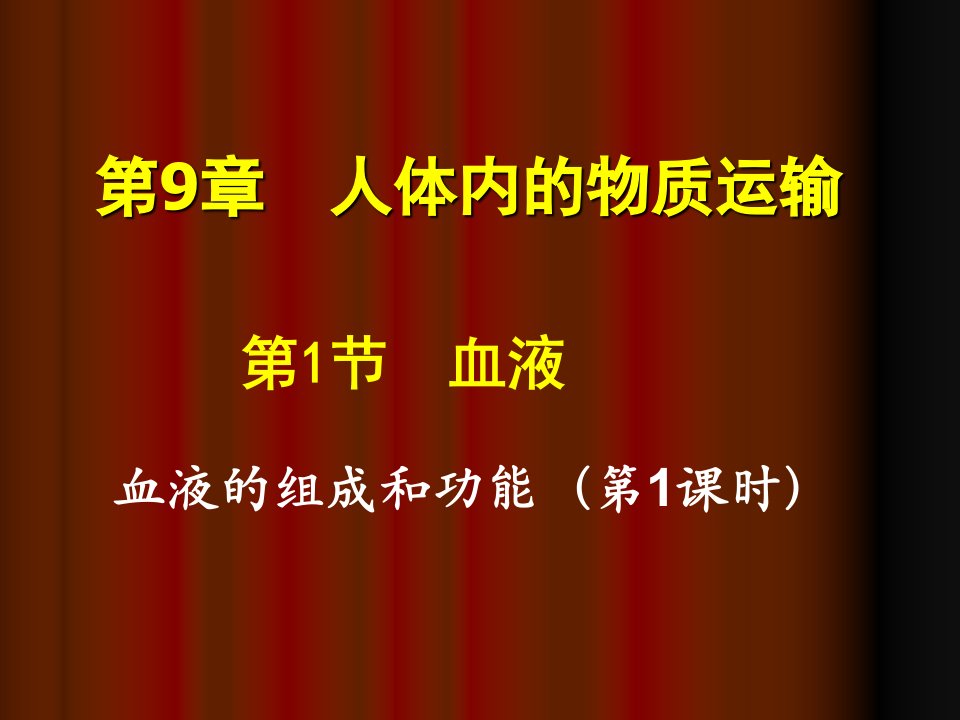 血液.演示教学