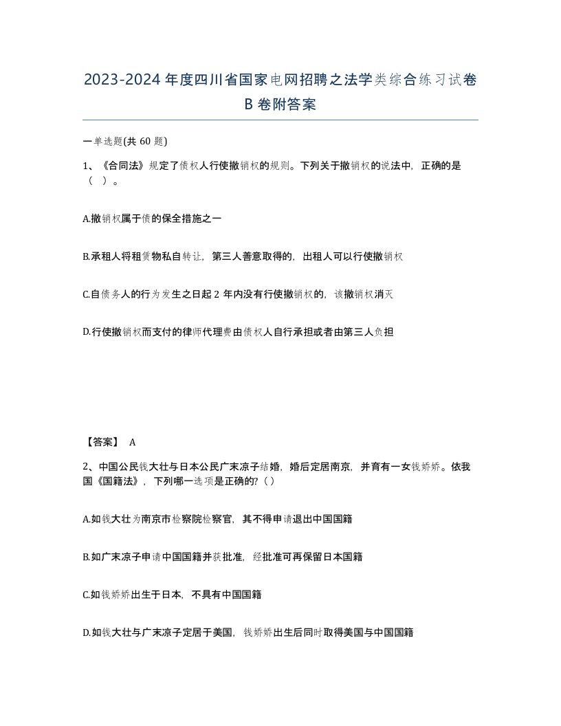 2023-2024年度四川省国家电网招聘之法学类综合练习试卷B卷附答案