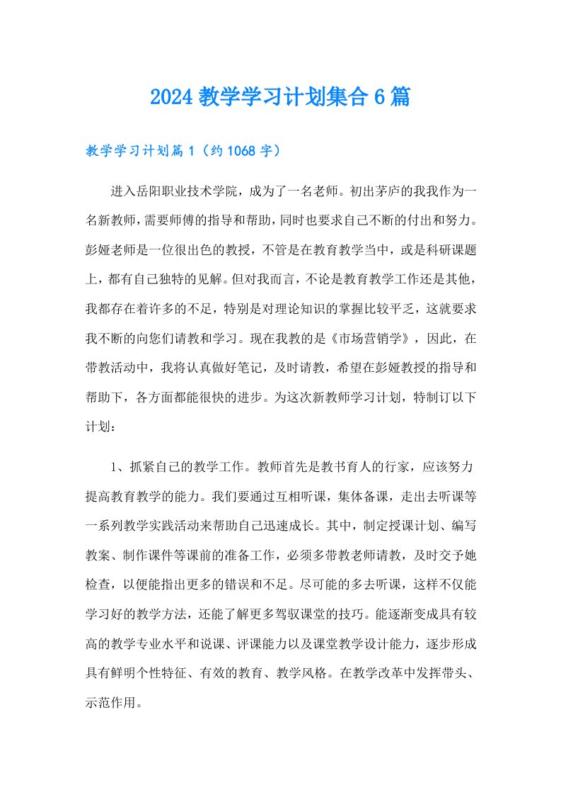 2024教学学习计划集合6篇