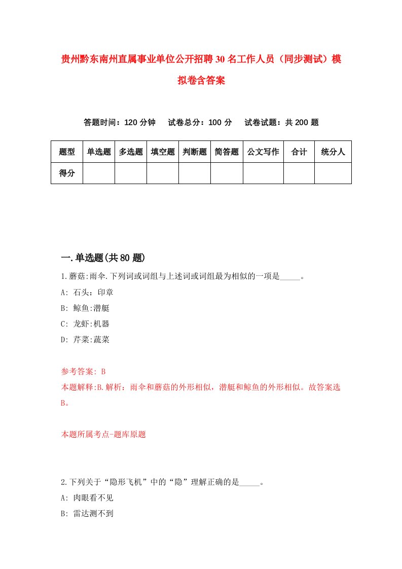 贵州黔东南州直属事业单位公开招聘30名工作人员同步测试模拟卷含答案0