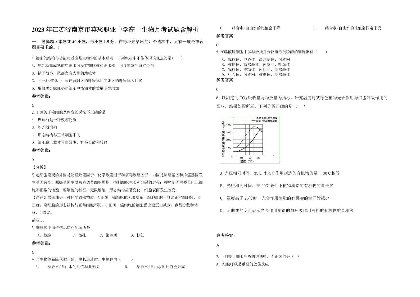 2023年江苏省南京市莫愁职业中学高一生物月考试题含解析