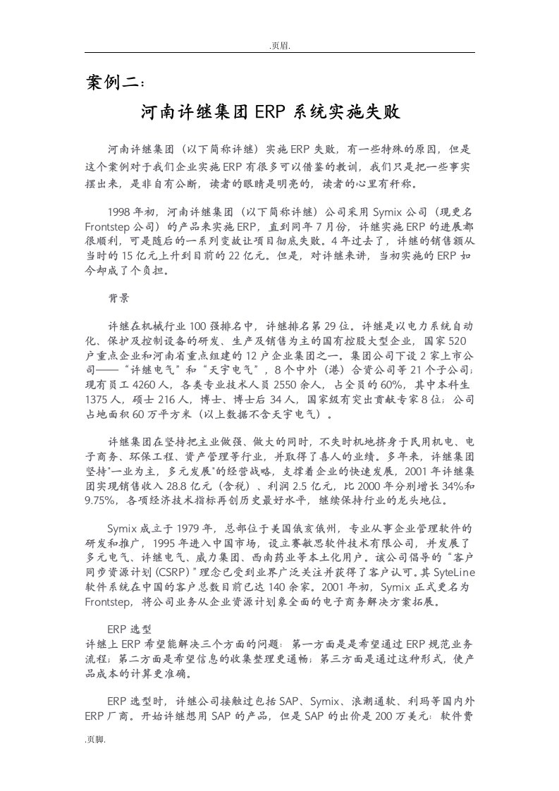 案例二：河南许继集团ERP系统实施失败