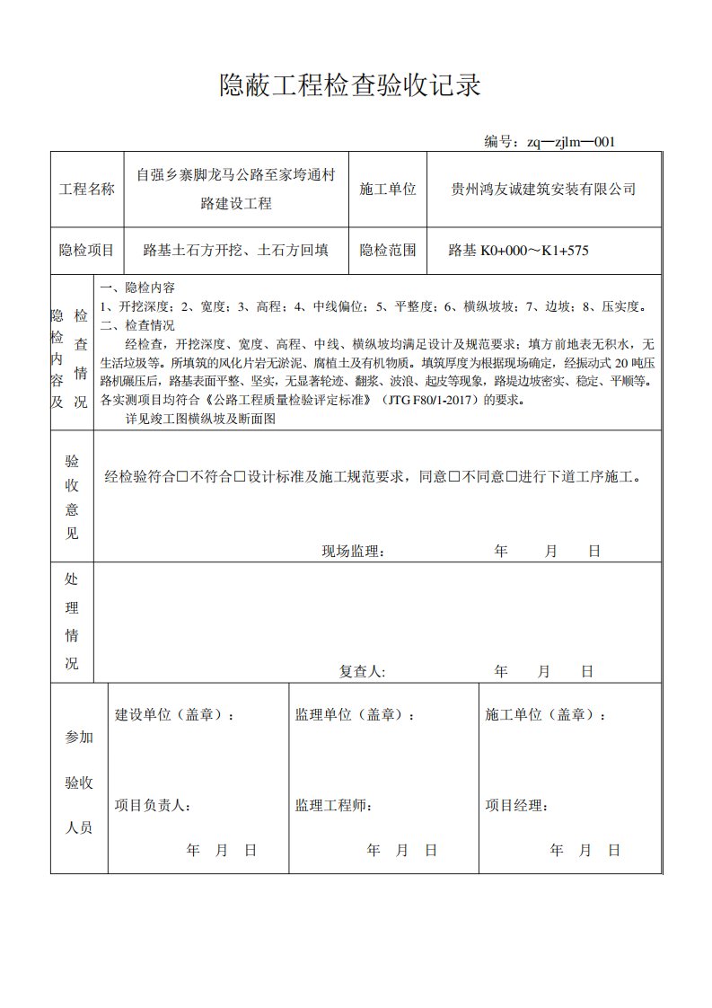 公路隐蔽工程检查验收记录