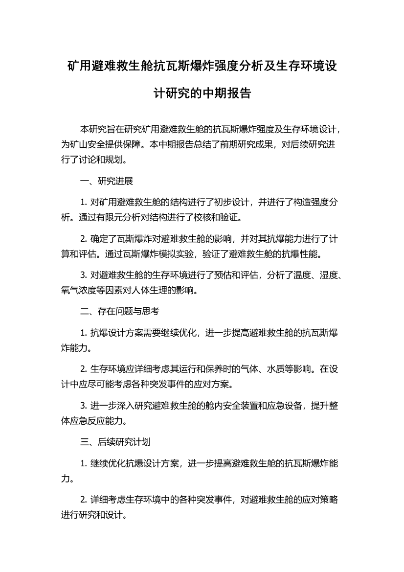 矿用避难救生舱抗瓦斯爆炸强度分析及生存环境设计研究的中期报告