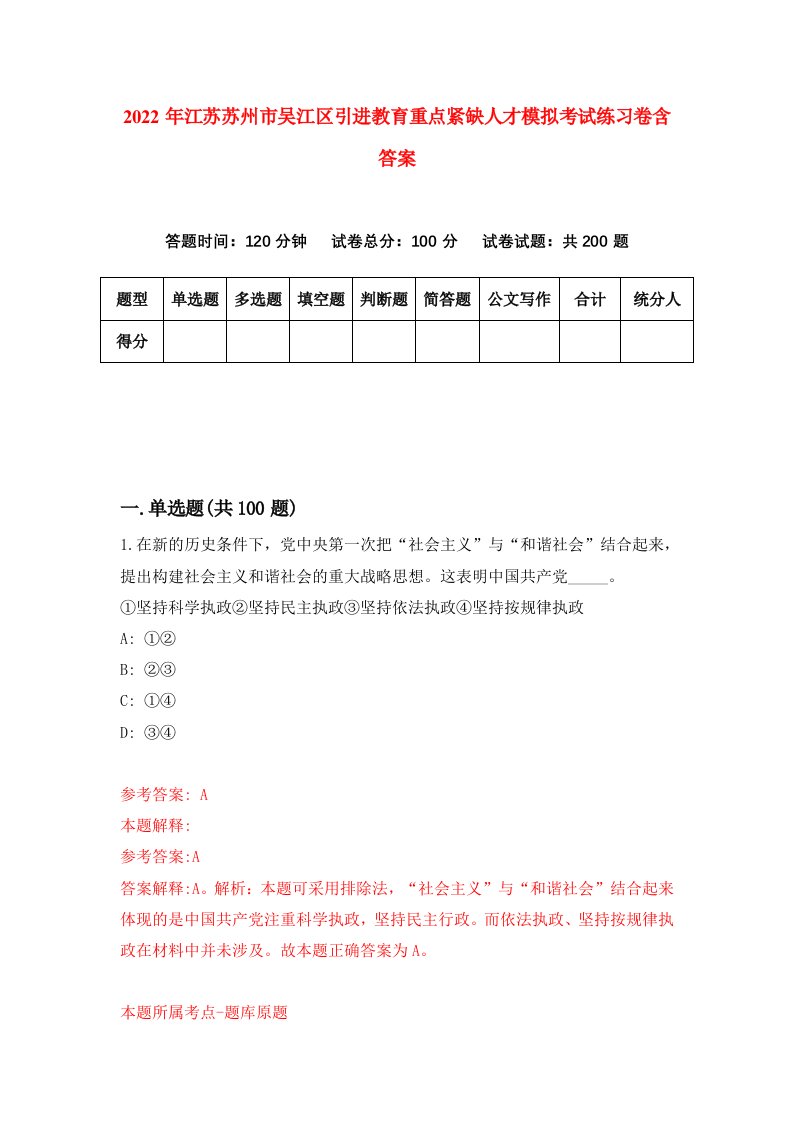 2022年江苏苏州市吴江区引进教育重点紧缺人才模拟考试练习卷含答案第7套