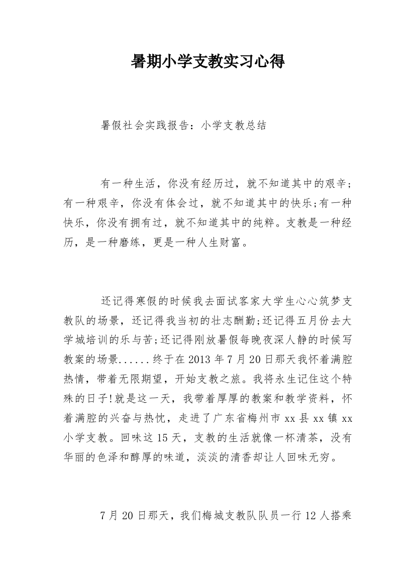 暑期小学支教实习心得